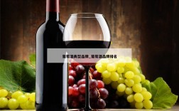 葡萄酒典型品牌_葡萄酒品牌排名