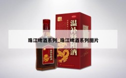 珠江啤酒系列_珠江啤酒系列图片