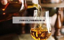 沪州窖42%_沪州窖酒多少钱一箱